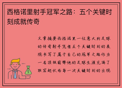 西格诺里射手冠军之路：五个关键时刻成就传奇