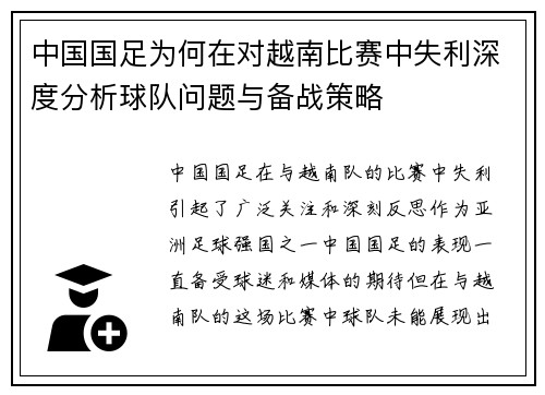中国国足为何在对越南比赛中失利深度分析球队问题与备战策略