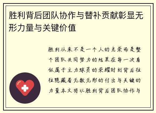 胜利背后团队协作与替补贡献彰显无形力量与关键价值