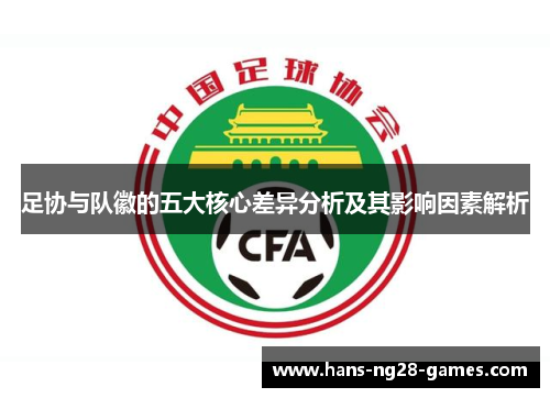 足协与队徽的五大核心差异分析及其影响因素解析