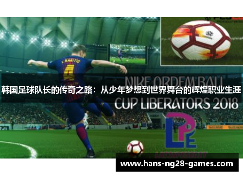 韩国足球队长的传奇之路：从少年梦想到世界舞台的辉煌职业生涯