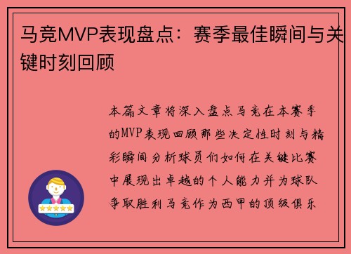 马竞MVP表现盘点：赛季最佳瞬间与关键时刻回顾