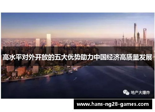 高水平对外开放的五大优势助力中国经济高质量发展