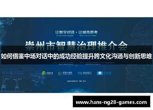如何借鉴中场对话中的成功经验提升跨文化沟通与创新思维