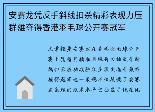 安赛龙凭反手斜线扣杀精彩表现力压群雄夺得香港羽毛球公开赛冠军