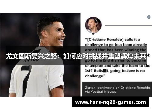 尤文图斯复兴之路：如何应对挑战并重塑辉煌未来