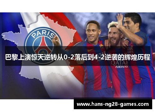 巴黎上演惊天逆转从0-2落后到4-2逆袭的辉煌历程