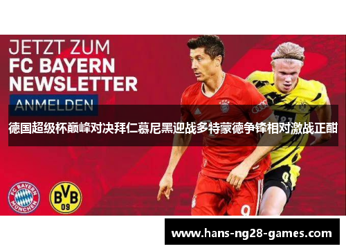 德国超级杯巅峰对决拜仁慕尼黑迎战多特蒙德争锋相对激战正酣