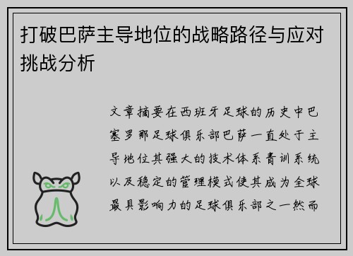 打破巴萨主导地位的战略路径与应对挑战分析 打破巴萨主导地位的战略路径与应对挑战分析