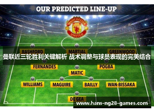 曼联近三轮胜利关键解析 战术调整与球员表现的完美结合