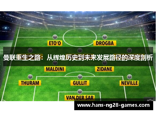 曼联重生之路：从辉煌历史到未来发展路径的深度剖析