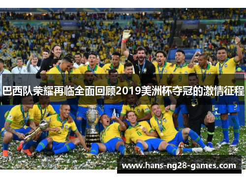 巴西队荣耀再临全面回顾2019美洲杯夺冠的激情征程