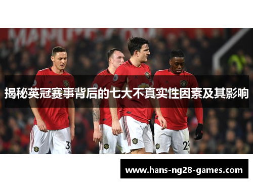揭秘英冠赛事背后的七大不真实性因素及其影响