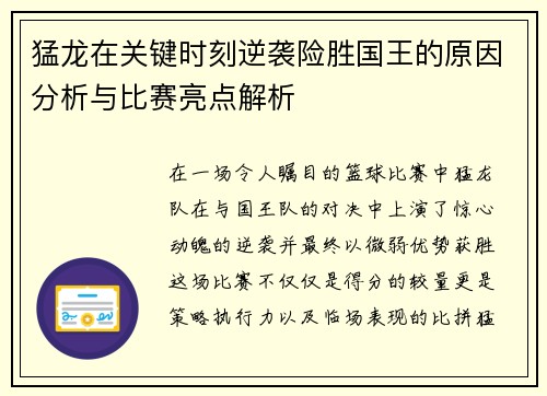 猛龙在关键时刻逆袭险胜国王的原因分析与比赛亮点解析 猛龙在关键时刻逆袭险胜国王的原因分析与比赛亮点解析