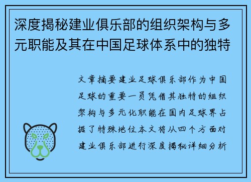深度揭秘建业俱乐部的组织架构与多元职能及其在中国足球体系中的独特定位