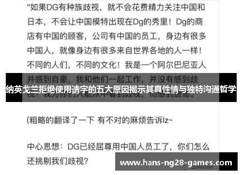 纳英戈兰拒绝使用请字的五大原因揭示其真性情与独特沟通哲学