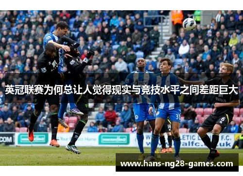 英冠联赛为何总让人觉得现实与竞技水平之间差距巨大