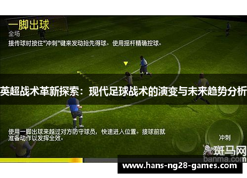 英超战术革新探索：现代足球战术的演变与未来趋势分析