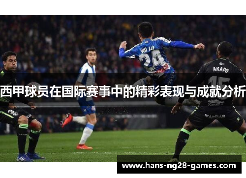 西甲球员在国际赛事中的精彩表现与成就分析