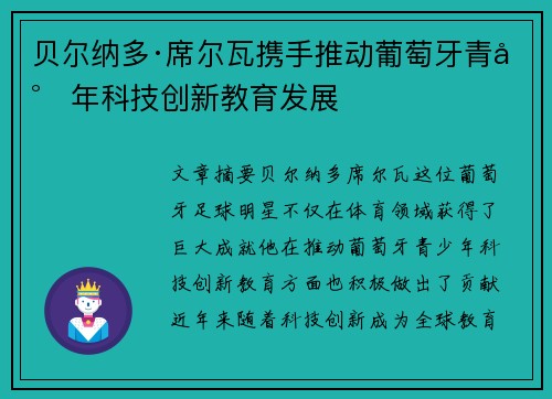 贝尔纳多·席尔瓦携手推动葡萄牙青少年科技创新教育发展 贝尔纳多·席尔瓦携手推动葡萄牙青少年科技创新教育发展
