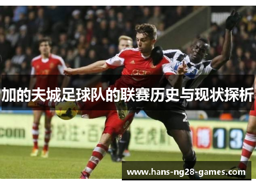 加的夫城足球队的联赛历史与现状探析 加的夫城足球队的联赛历史与现状探析