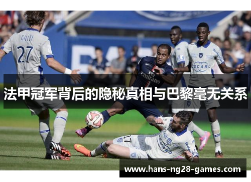 法甲冠军背后的隐秘真相与巴黎毫无关系