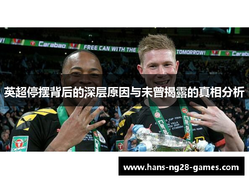 英超停摆背后的深层原因与未曾揭露的真相分析