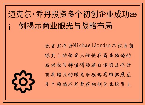 迈克尔·乔丹投资多个初创企业成功案例揭示商业眼光与战略布局 迈克尔·乔丹投资多个初创企业成功案例揭示商业眼光与战略布局