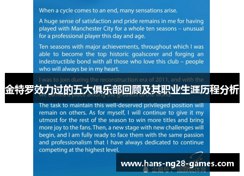 金特罗效力过的五大俱乐部回顾及其职业生涯历程分析 金特罗效力过的五大俱乐部回顾及其职业生涯历程分析