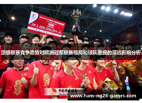 顶级联赛竞争态势对欧洲冠军联赛格局和球队表现的深远影响分析