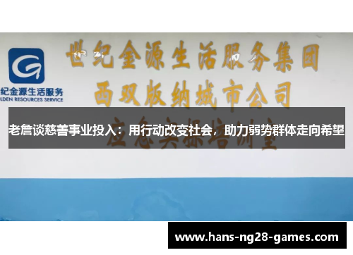 老詹谈慈善事业投入：用行动改变社会，助力弱势群体走向希望