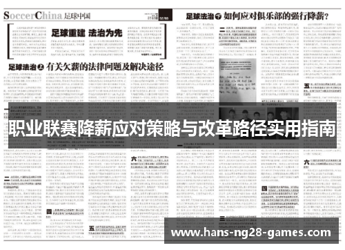 职业联赛降薪应对策略与改革路径实用指南