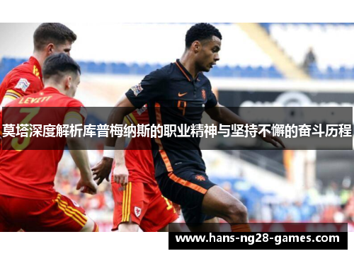 莫塔深度解析库普梅纳斯的职业精神与坚持不懈的奋斗历程