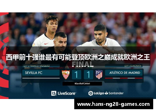 西甲前十强谁最有可能登顶欧洲之巅成就欧洲之王 西甲前十强谁最有可能登顶欧洲之巅成就欧洲之王