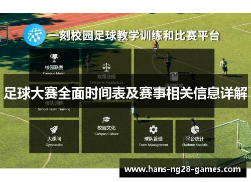 足球大赛全面时间表及赛事相关信息详解