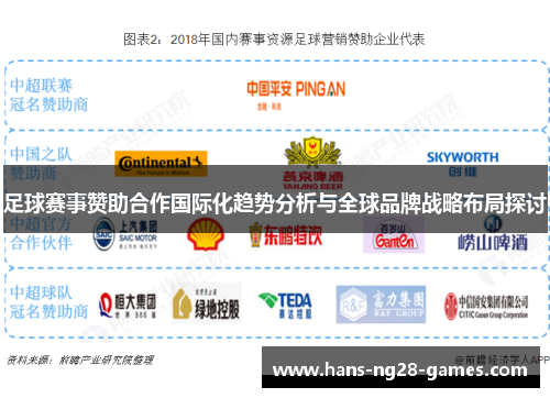 足球赛事赞助合作国际化趋势分析与全球品牌战略布局探讨