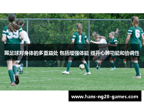 踢足球对身体的多重益处 包括增强体能 提升心肺功能和协调性