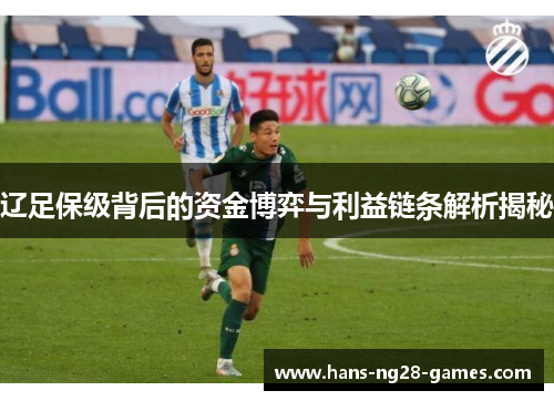 辽足保级背后的资金博弈与利益链条解析揭秘