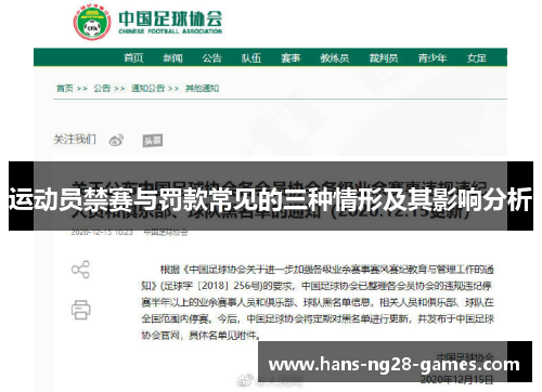 运动员禁赛与罚款常见的三种情形及其影响分析