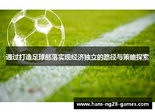 通过打造足球部落实现经济独立的路径与策略探索