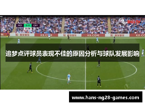 追梦点评球员表现不佳的原因分析与球队发展影响