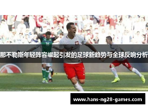 那不勒斯年轻阵容崛起引发的足球新趋势与全球反响分析