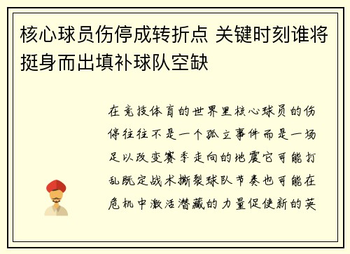 核心球员伤停成转折点 关键时刻谁将挺身而出填补球队空缺